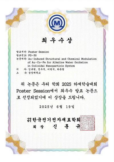 한국전기전자재료학회 최우수상 상장