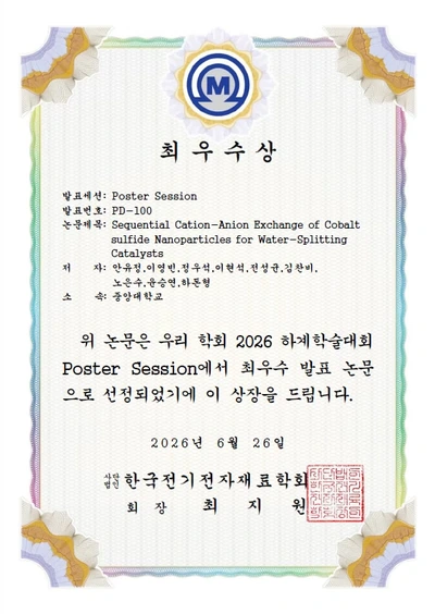 한국전기전자재료학회 최우수상 상장